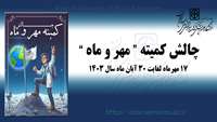 فراخوان چالش کمیته مهر و ماه دانشجوئی توسعه آموزش